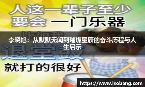 李晓旭：从默默无闻到璀璨星辰的奋斗历程与人生启示