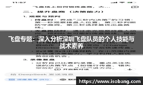 飞盘专题：深入分析深圳飞盘队员的个人技能与战术素养