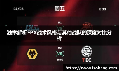 独家解析FPX战术风格与其他战队的深度对比分析